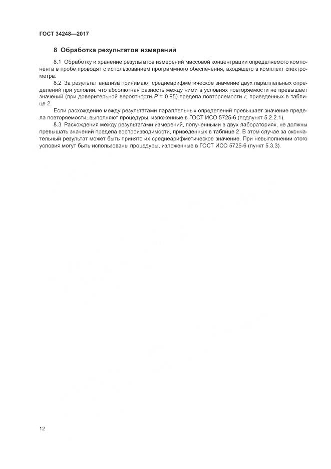 ГОСТ 34248-2017, страница 16