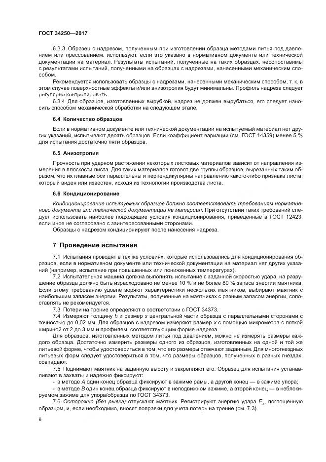 ГОСТ 34250-2017, страница 11