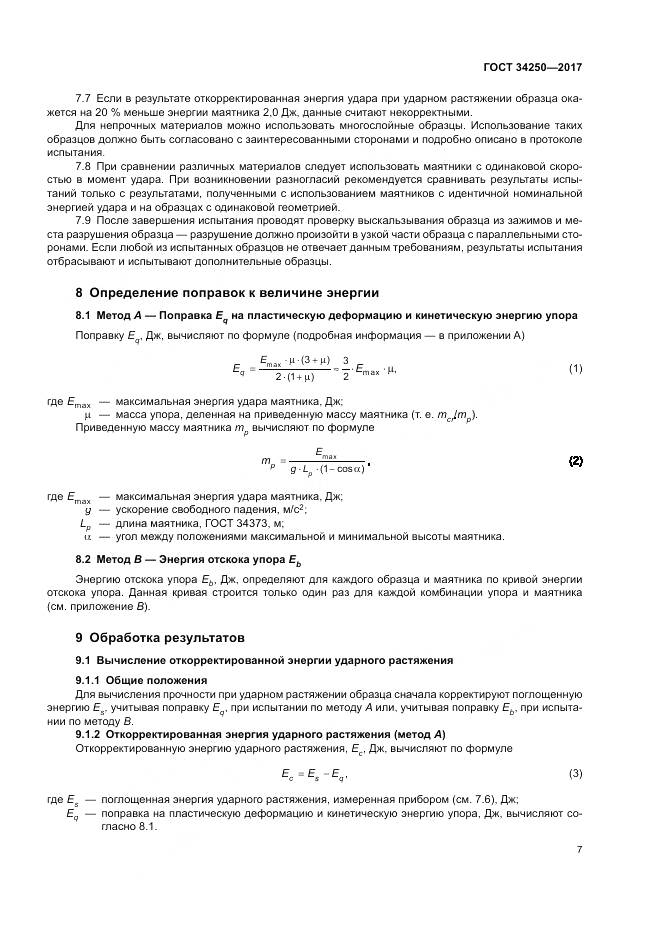 ГОСТ 34250-2017, страница 12