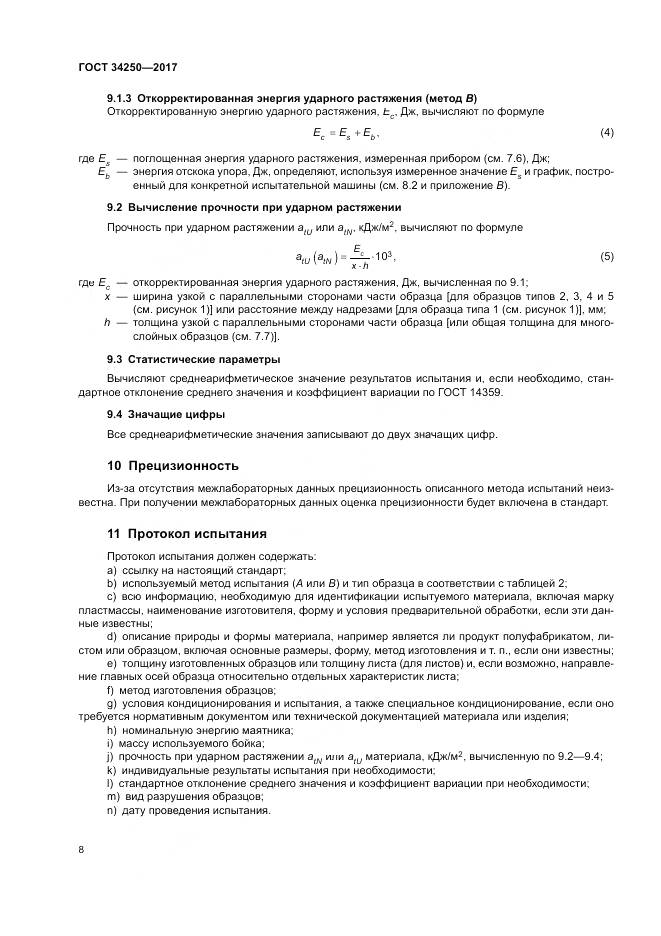ГОСТ 34250-2017, страница 13