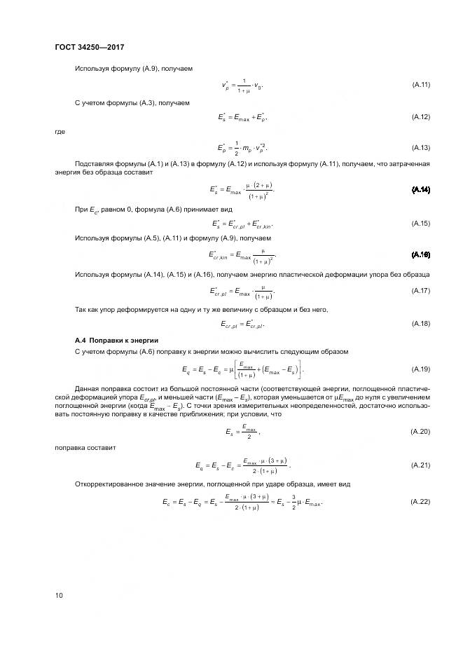 ГОСТ 34250-2017, страница 15