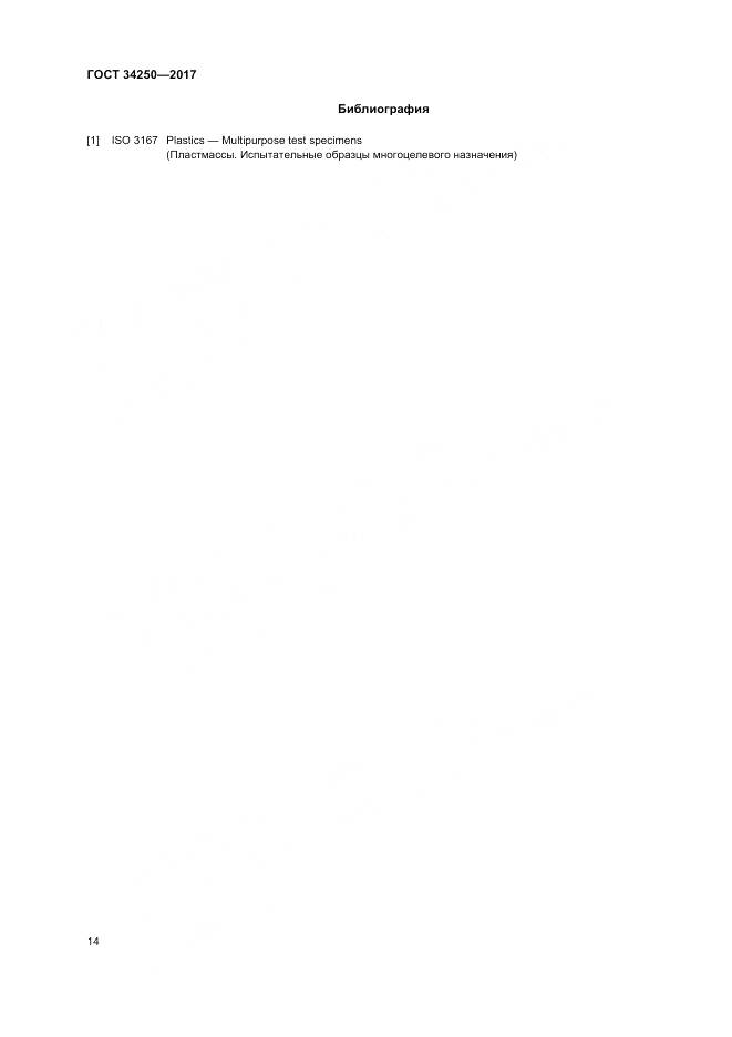 ГОСТ 34250-2017, страница 19