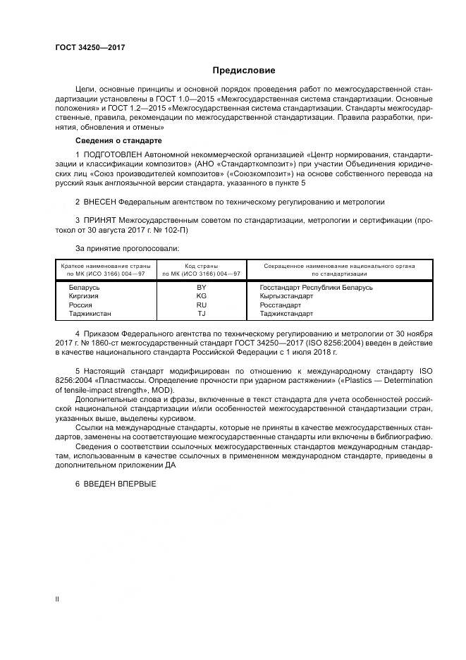 ГОСТ 34250-2017, страница 2