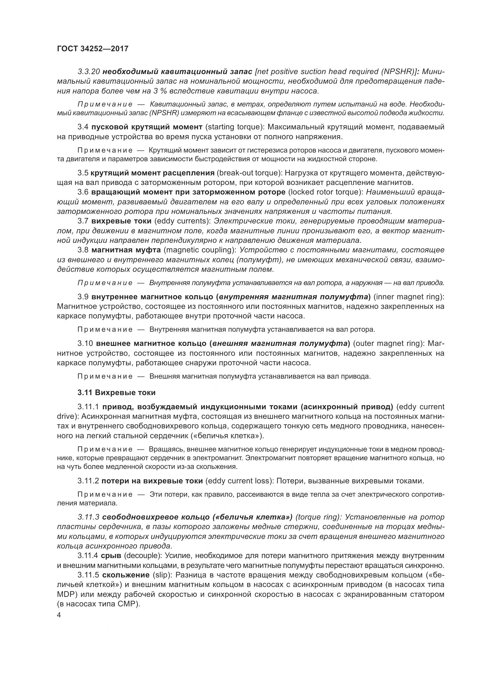 ГОСТ 34252-2017, страница 11