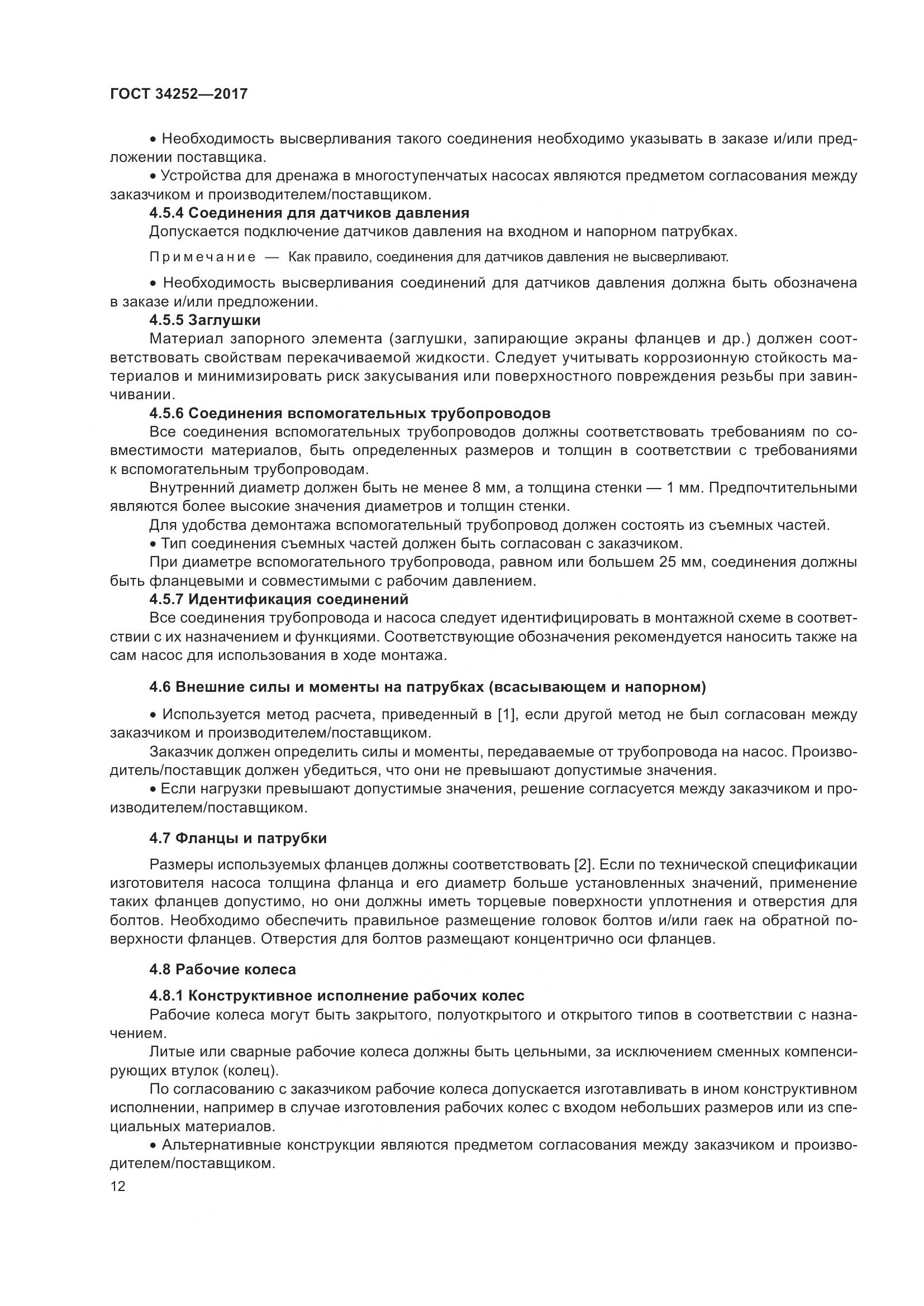 ГОСТ 34252-2017, страница 19