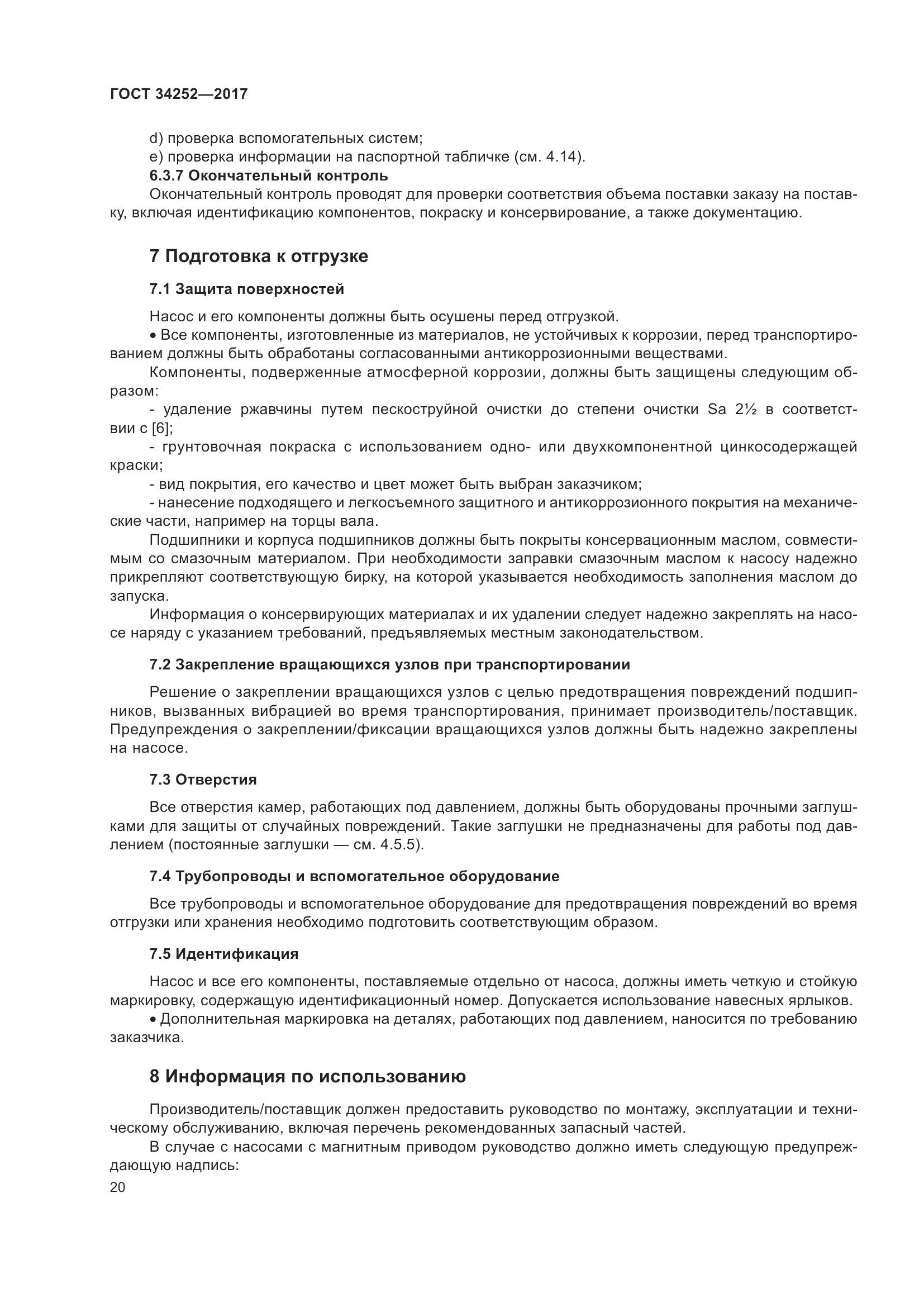 ГОСТ 34252-2017, страница 27