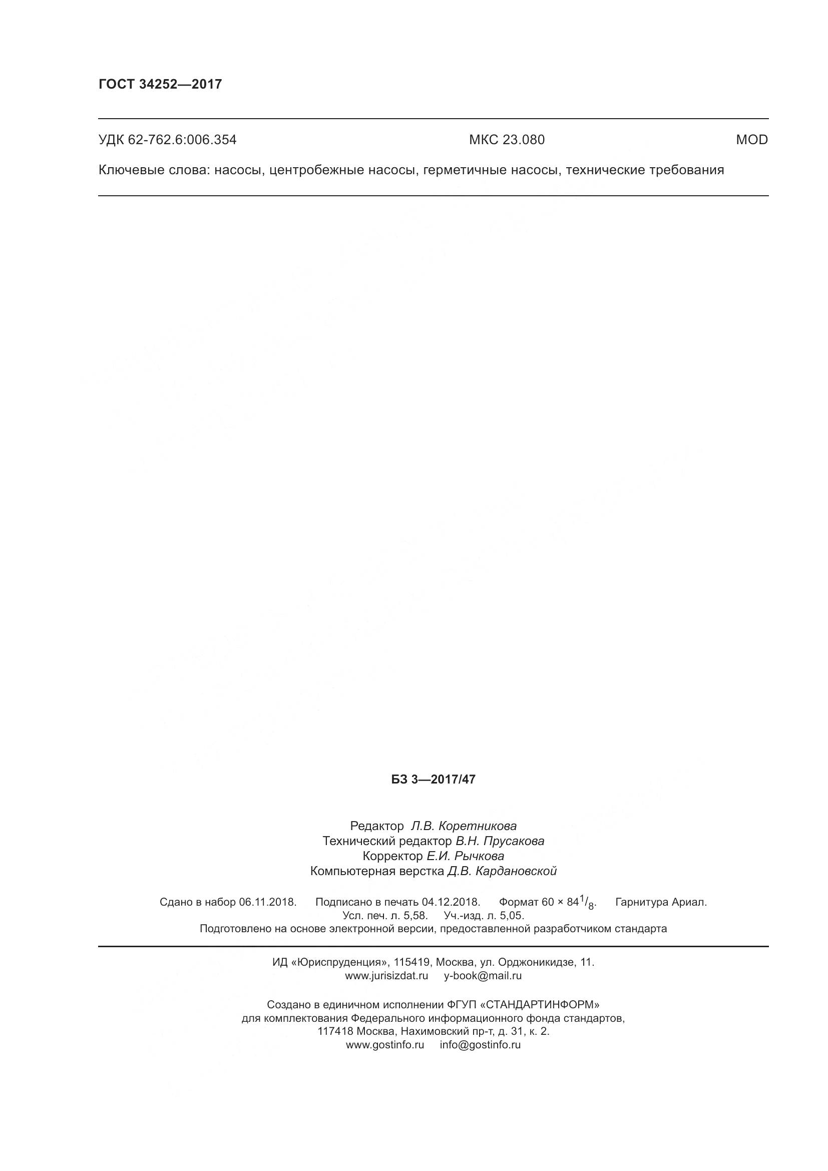 ГОСТ 34252-2017, страница 51