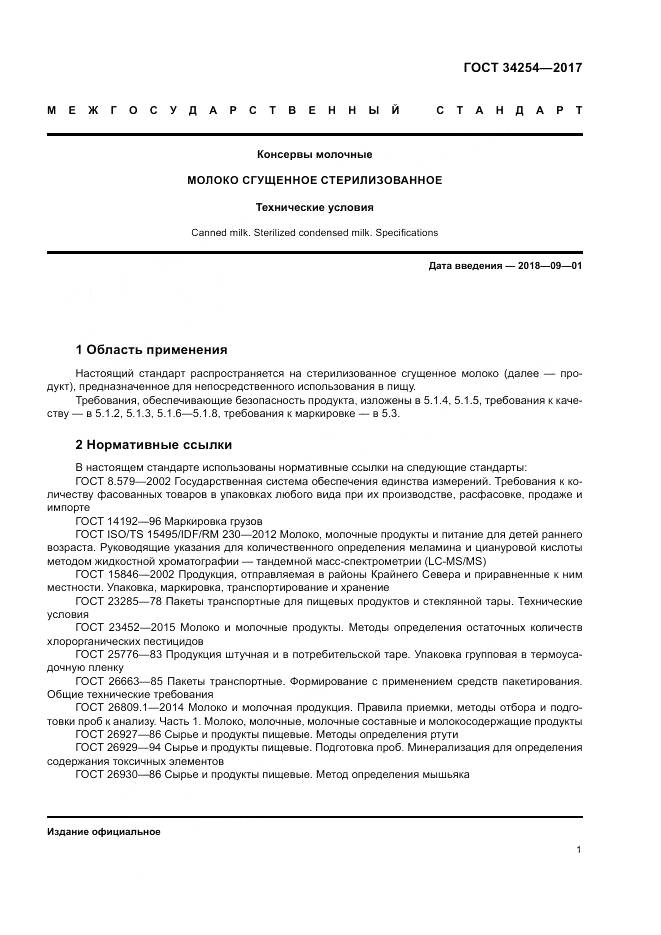 ГОСТ 34254-2017, страница 6