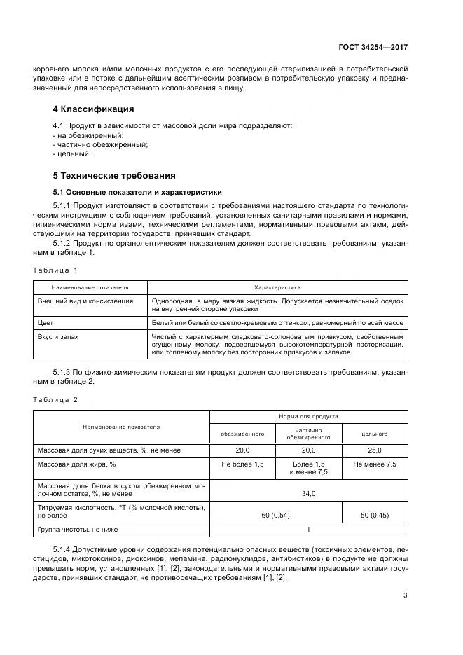 ГОСТ 34254-2017, страница 8