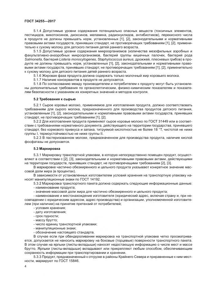 ГОСТ 34255-2017, страница 10