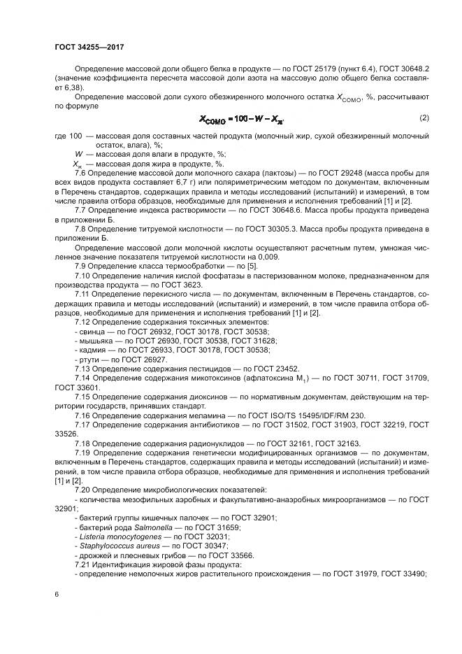 ГОСТ 34255-2017, страница 12