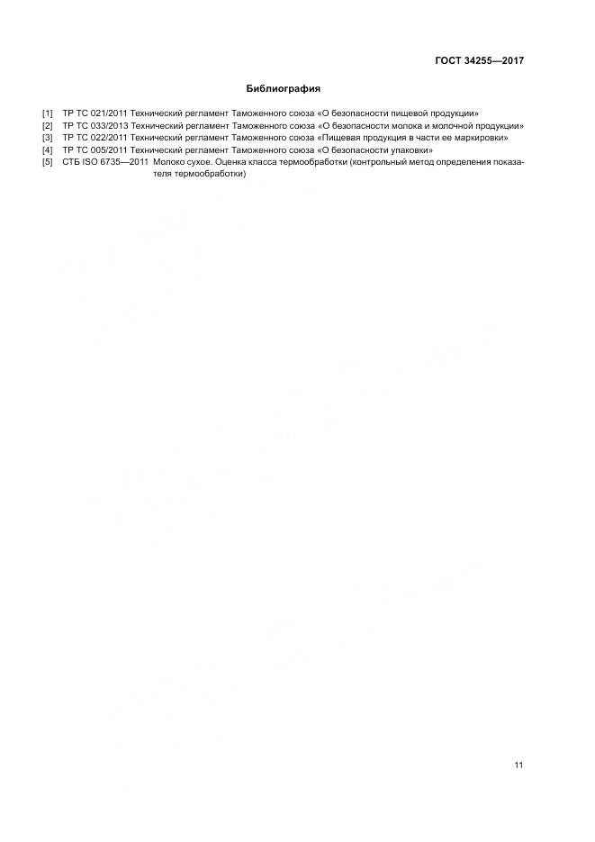 ГОСТ 34255-2017, страница 17