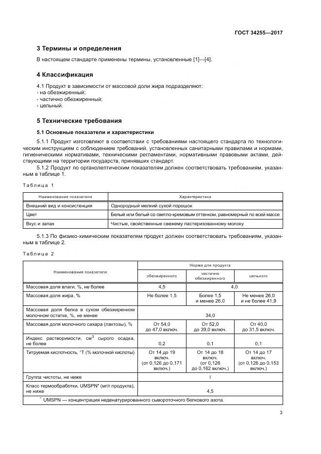 ГОСТ 34255-2017, страница 9