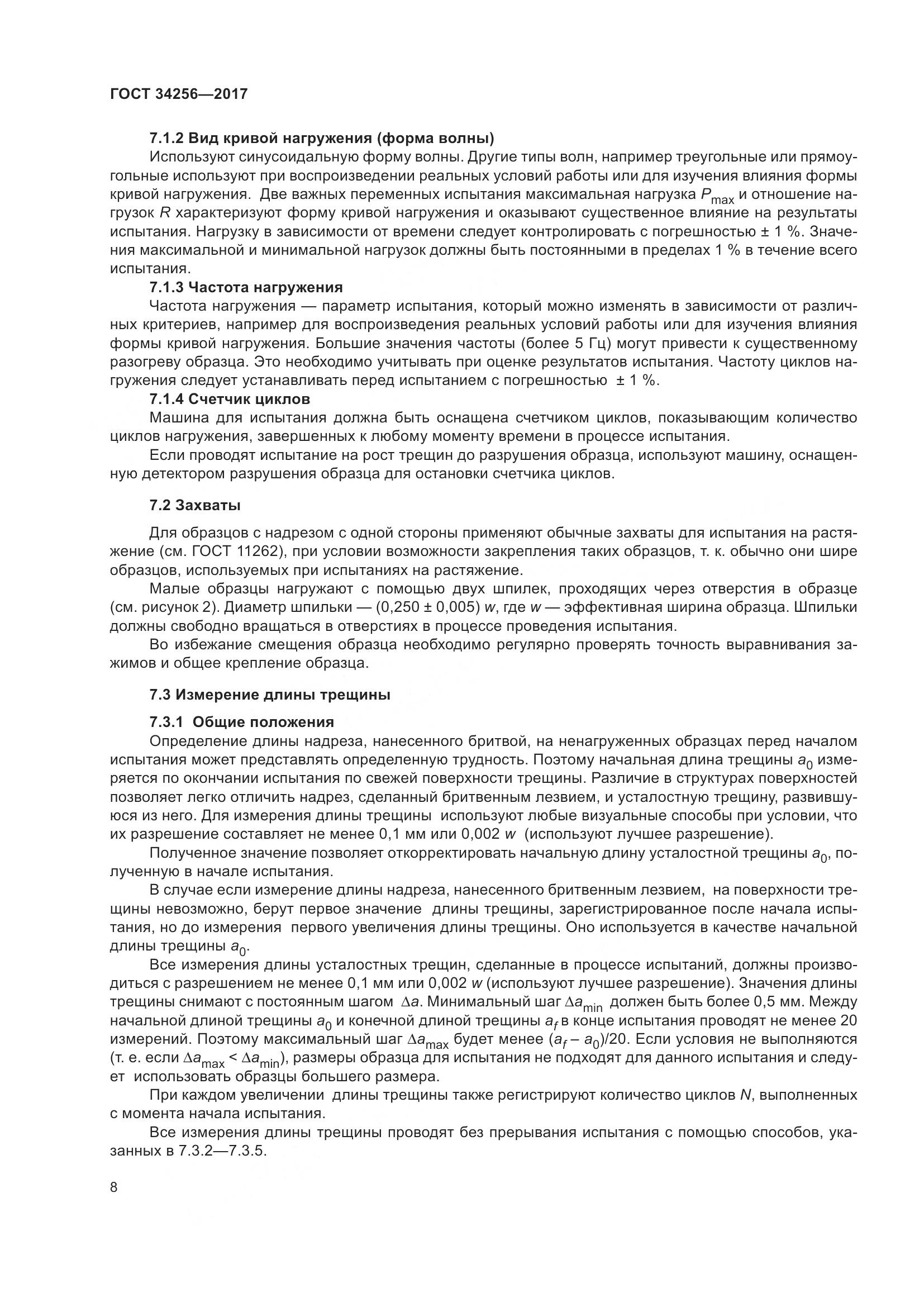 ГОСТ 34256-2017, страница 13