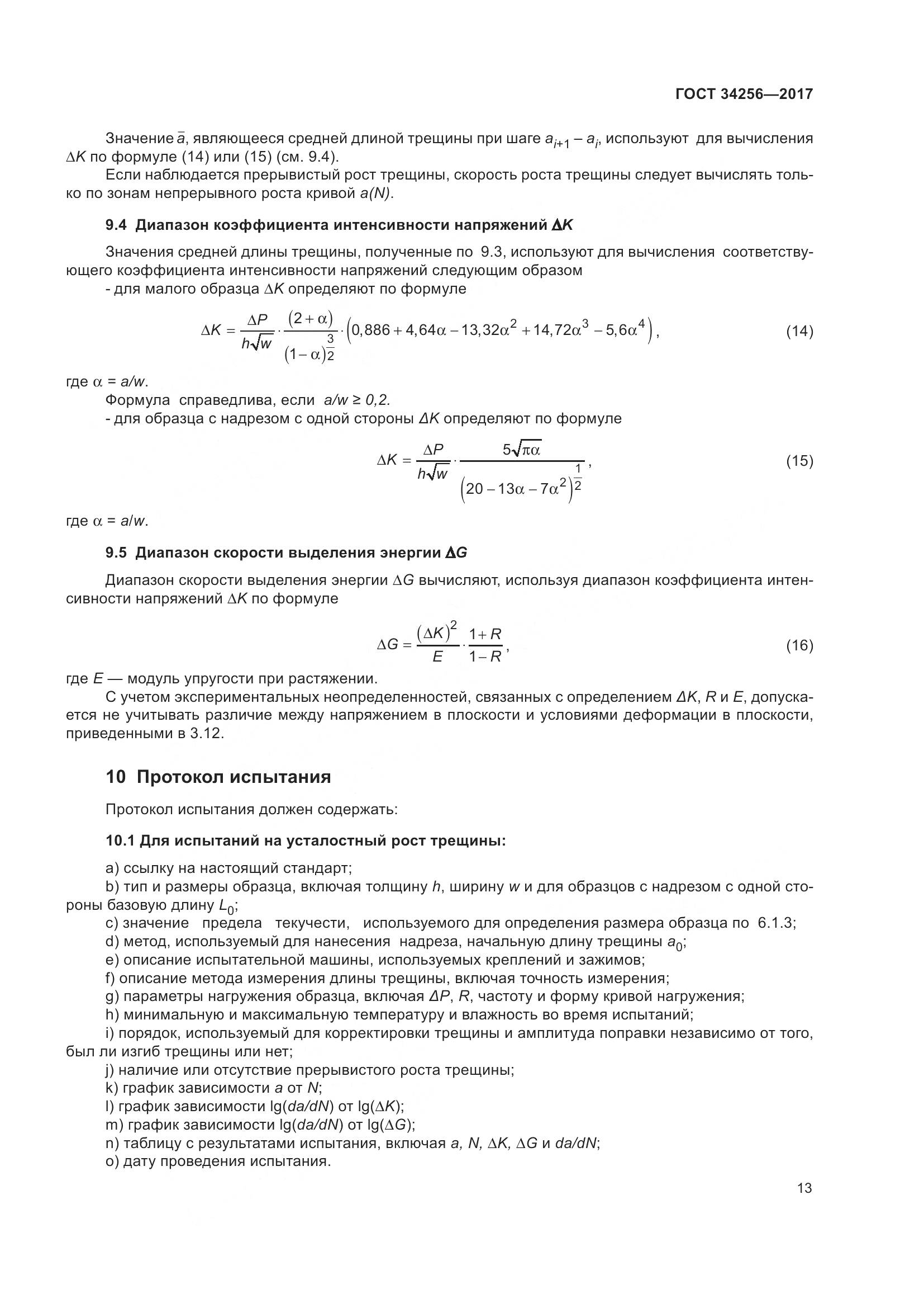 ГОСТ 34256-2017, страница 18
