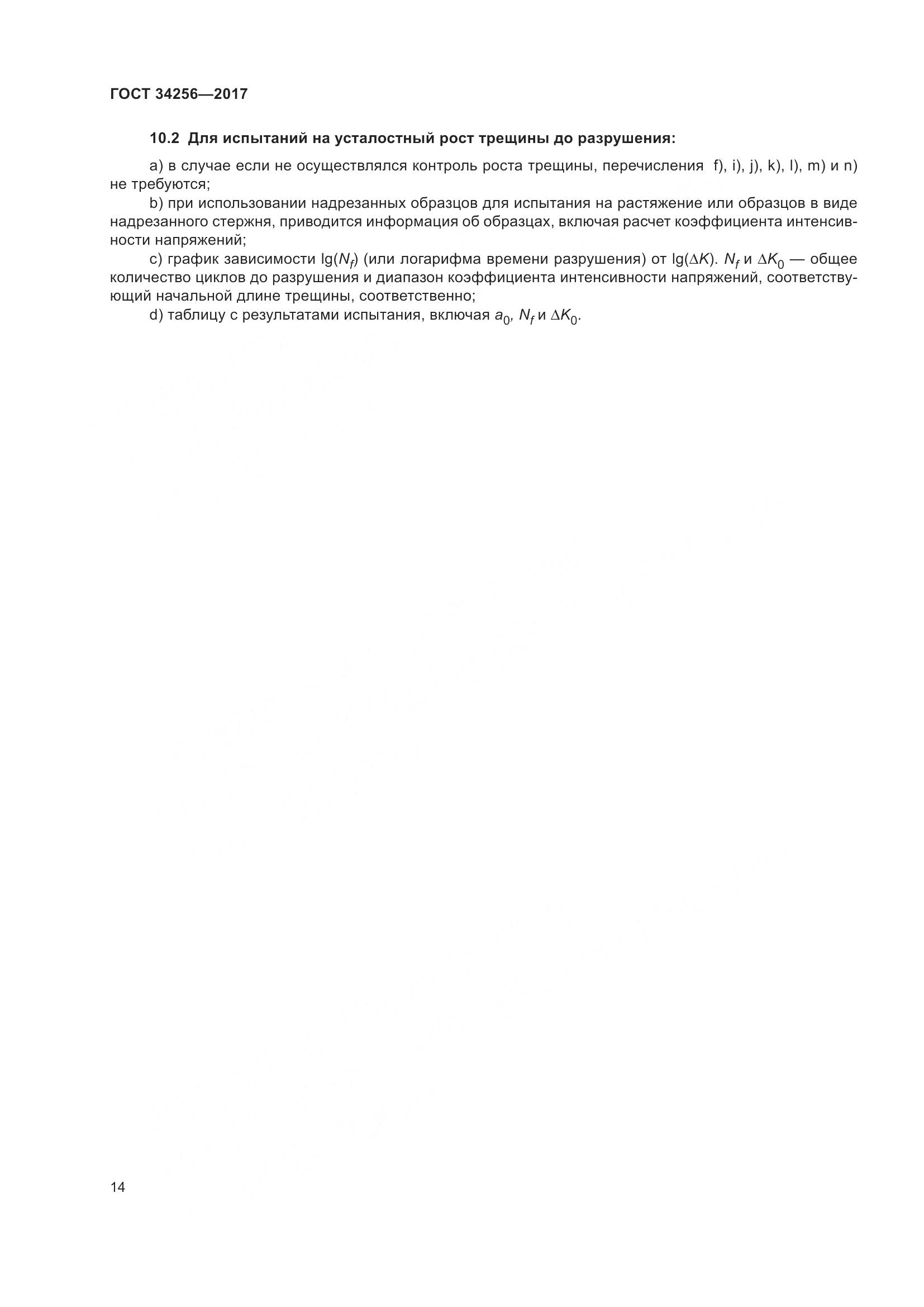 ГОСТ 34256-2017, страница 19