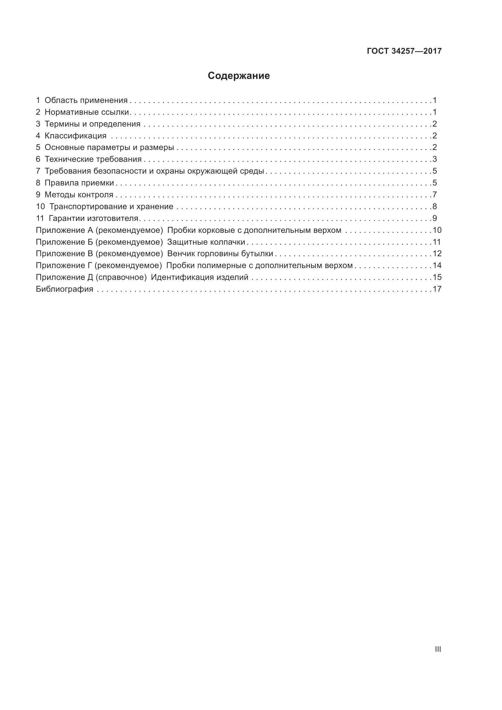 ГОСТ 34257-2017, страница 3