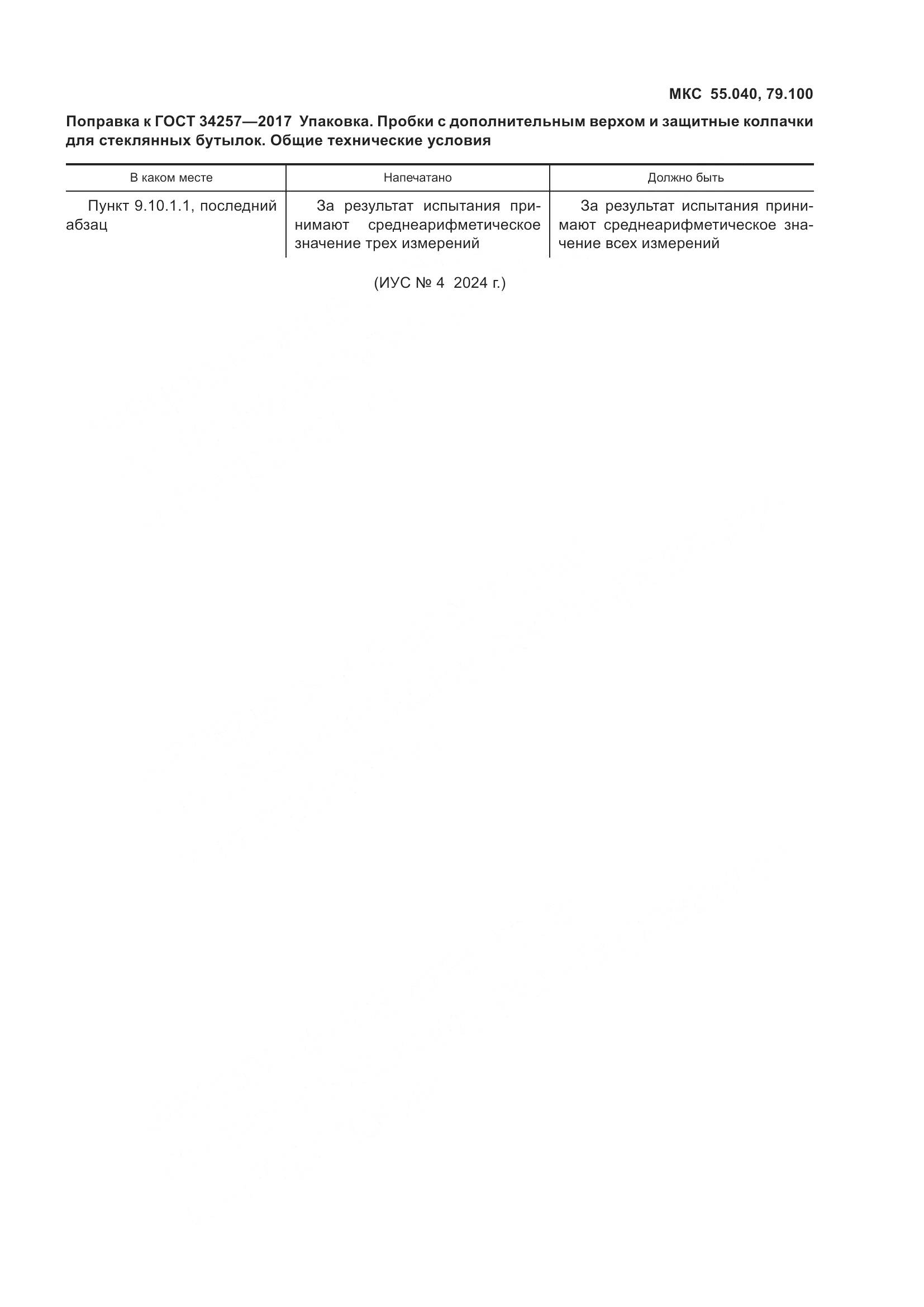 ГОСТ 34257-2017, страница 4