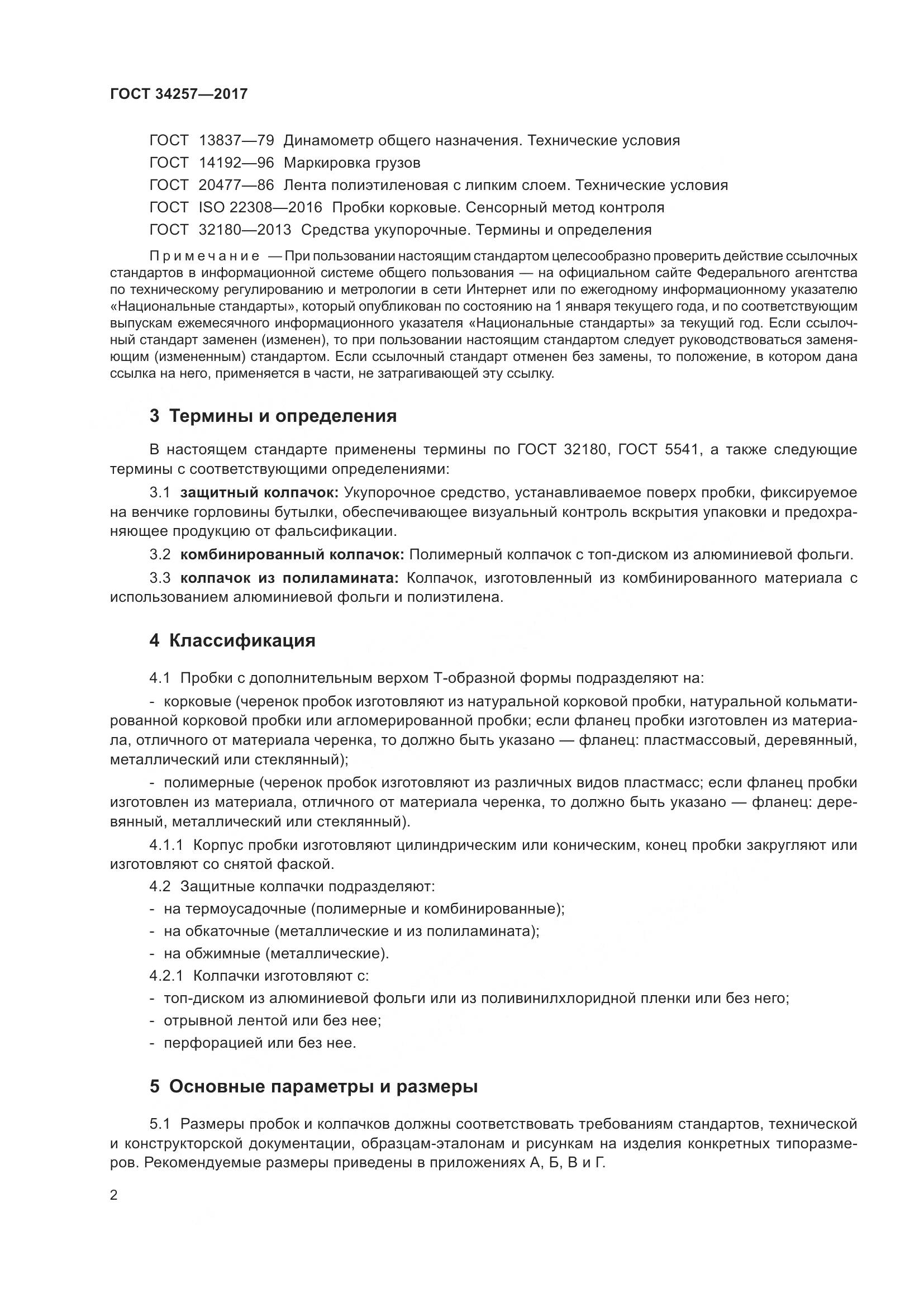 ГОСТ 34257-2017, страница 7