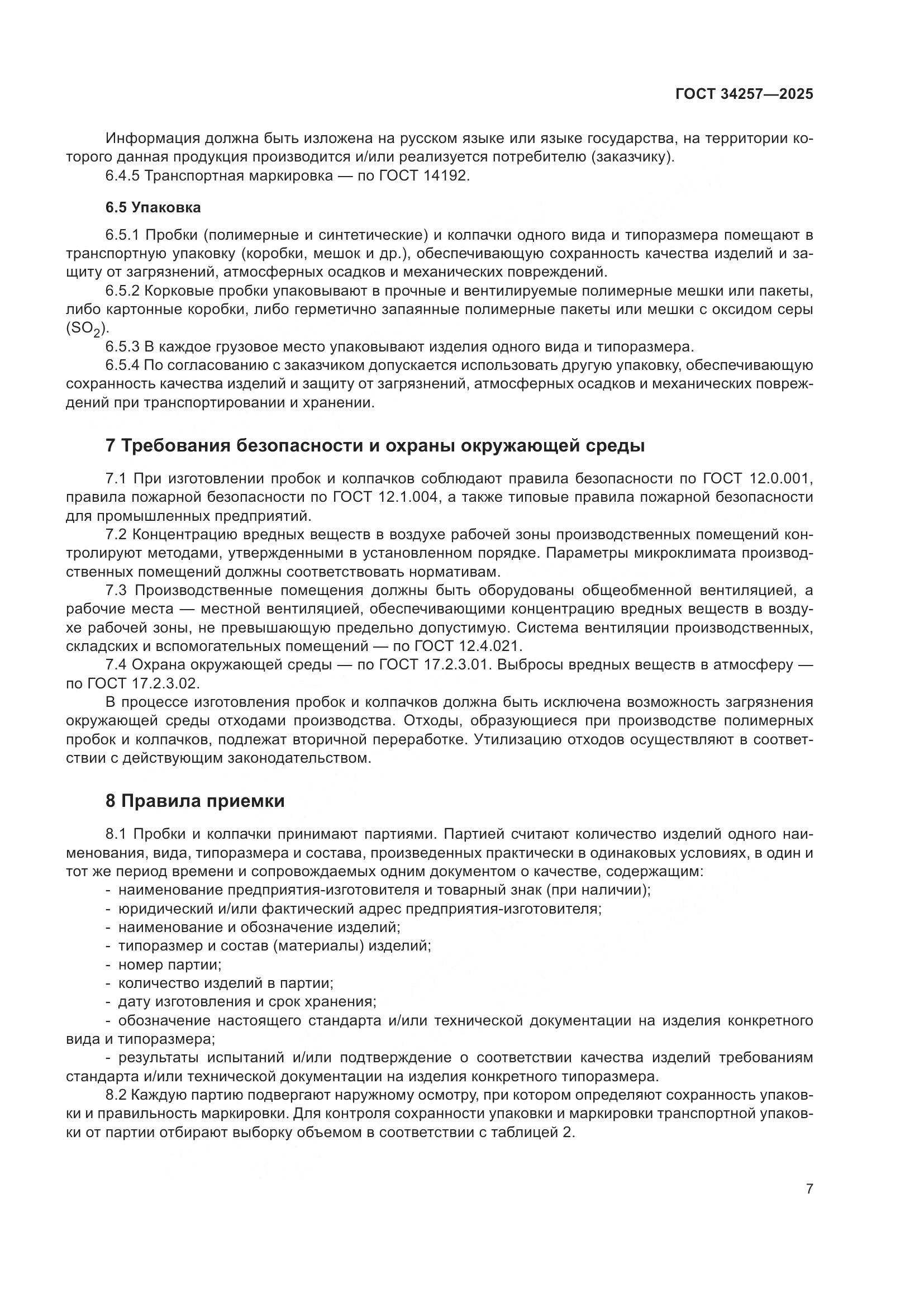 ГОСТ 34257-2025, страница 11