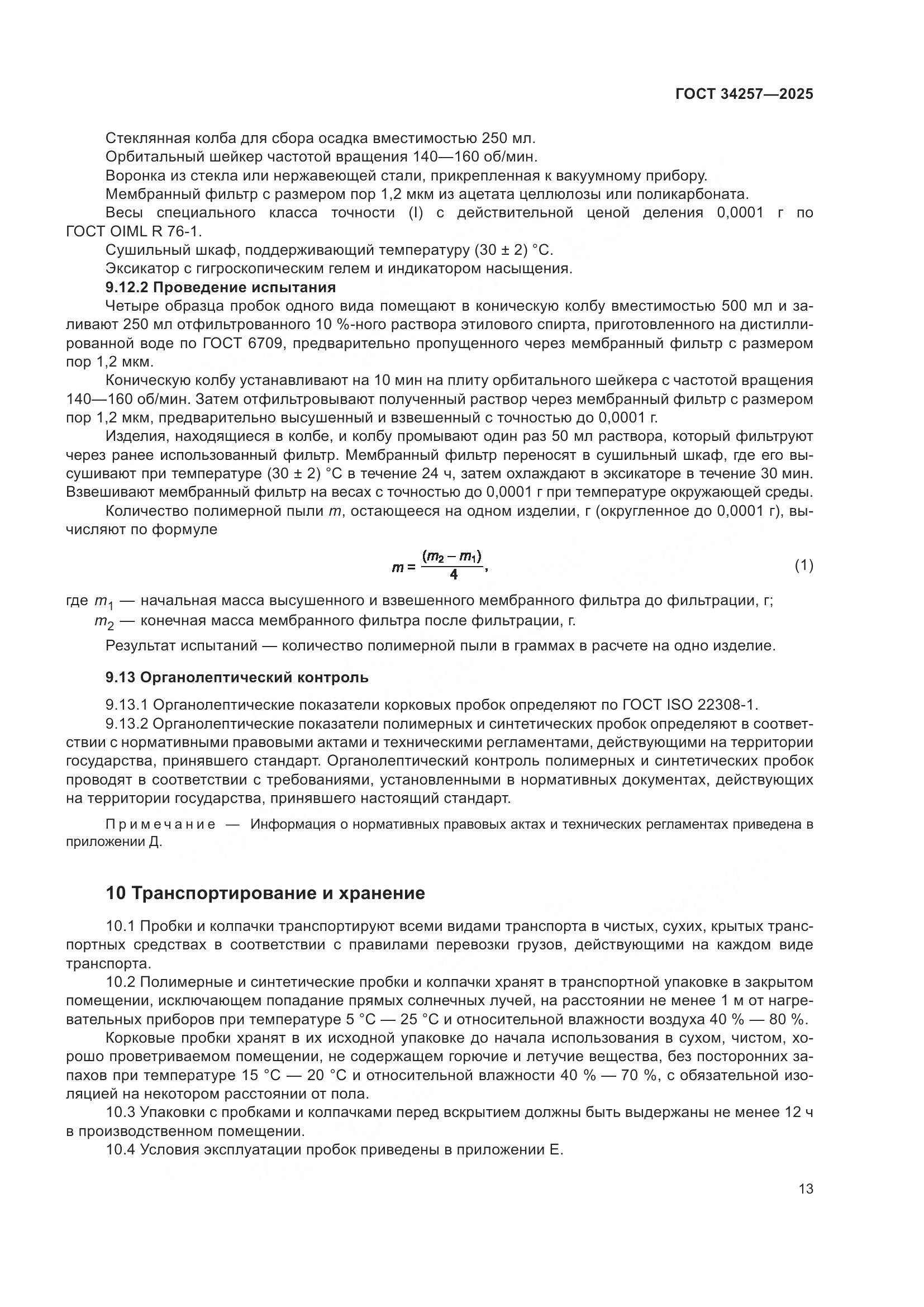 ГОСТ 34257-2025, страница 17