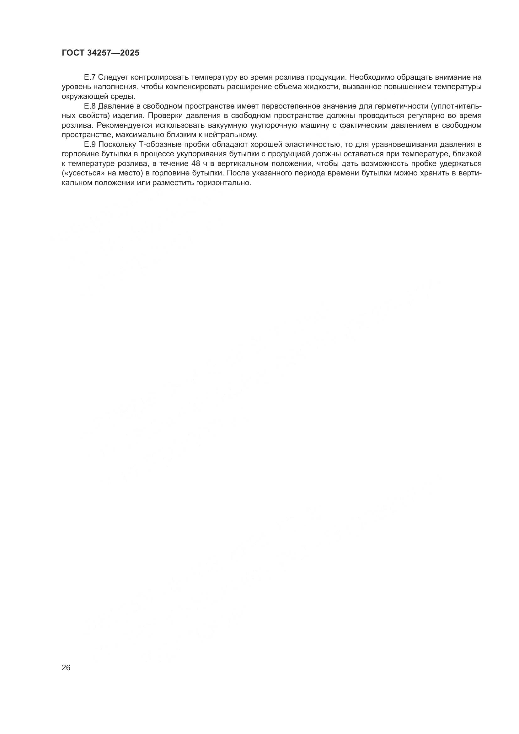 ГОСТ 34257-2025, страница 30