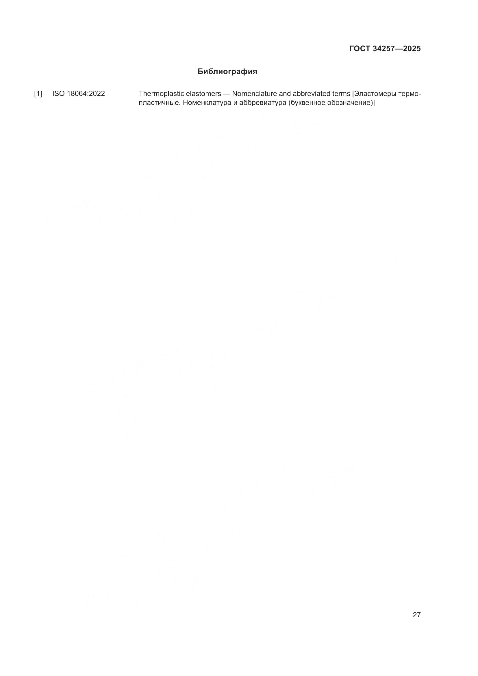 ГОСТ 34257-2025, страница 31