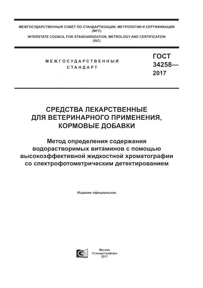 ГОСТ 34258-2017, страница 1