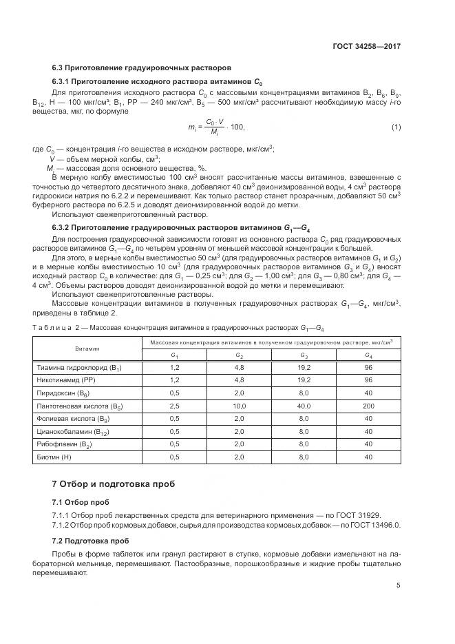 ГОСТ 34258-2017, страница 8