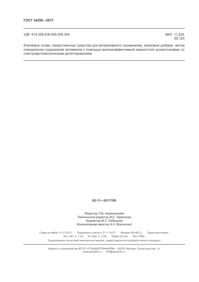 ГОСТ 34258-2017, страница 13