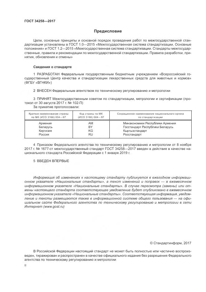 ГОСТ 34258-2017, страница 2