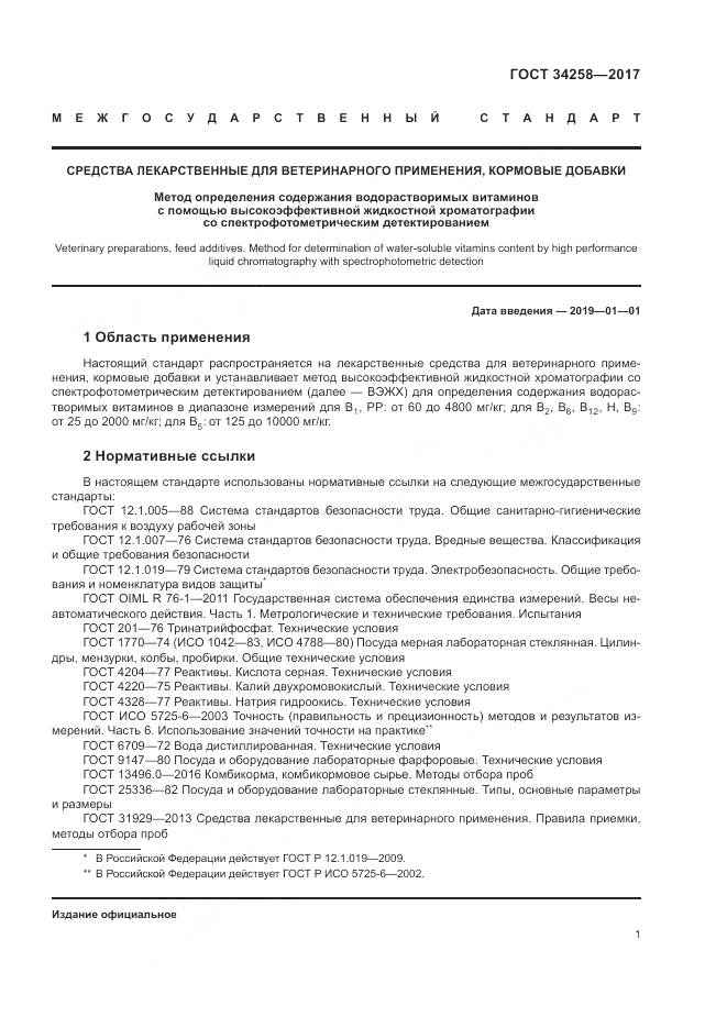 ГОСТ 34258-2017, страница 4