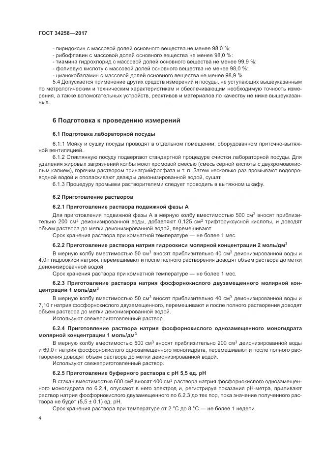 ГОСТ 34258-2017, страница 7