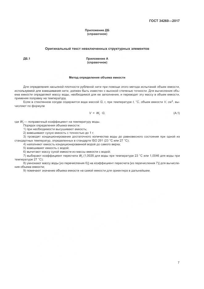 ГОСТ 34260-2017, страница 11