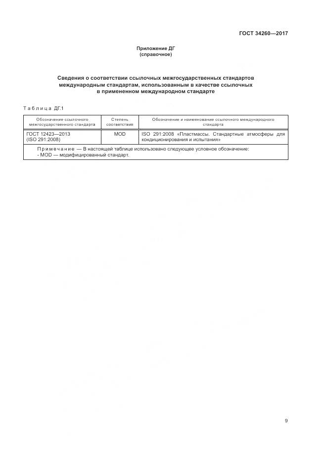 ГОСТ 34260-2017, страница 13