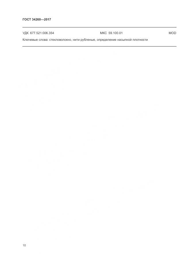 ГОСТ 34260-2017, страница 14