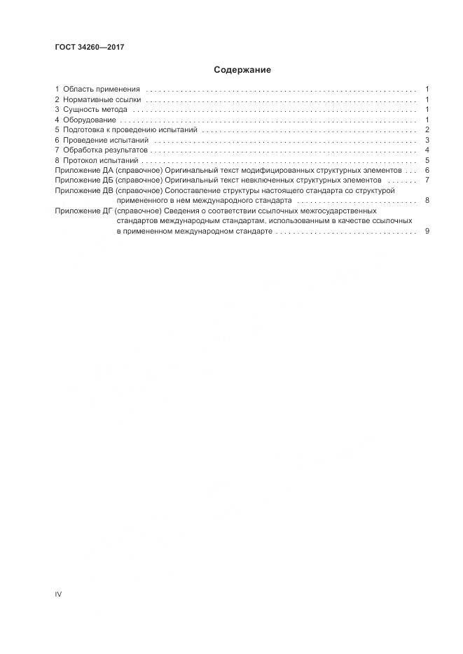 ГОСТ 34260-2017, страница 4