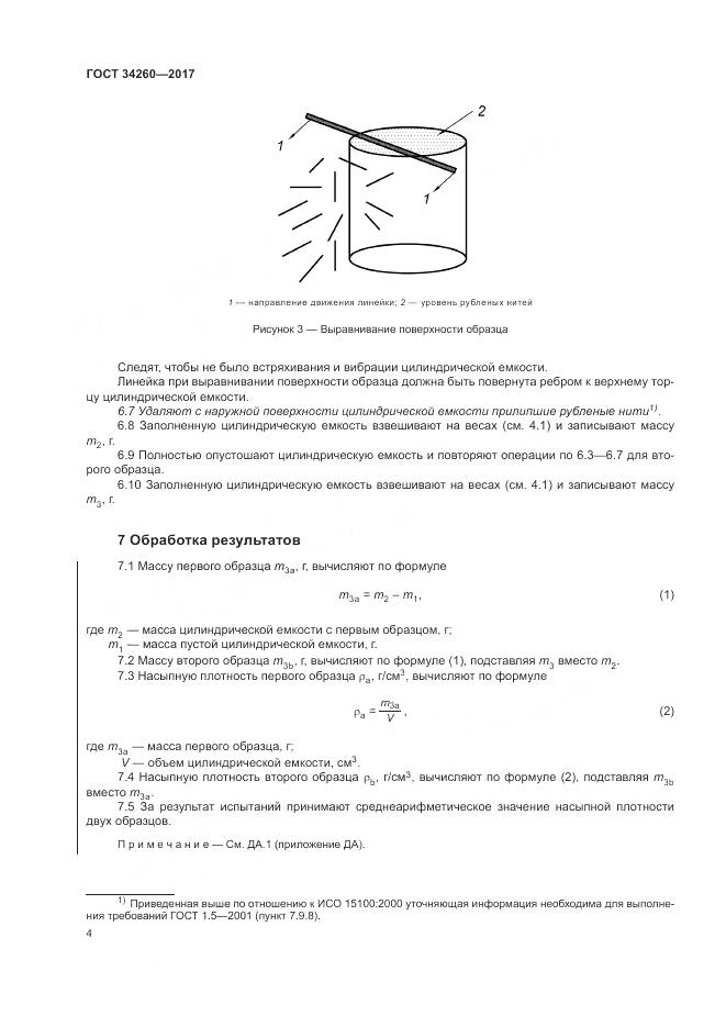 ГОСТ 34260-2017, страница 8
