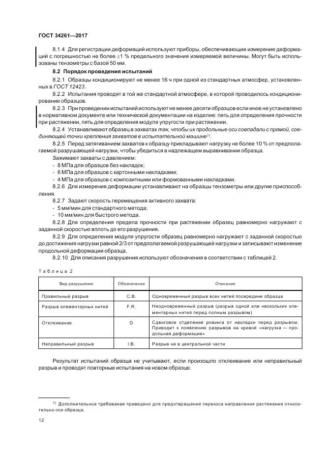 ГОСТ 34261-2017, страница 16