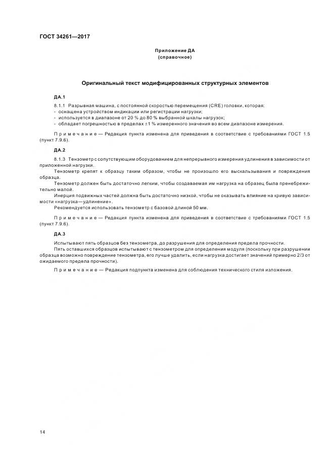 ГОСТ 34261-2017, страница 18