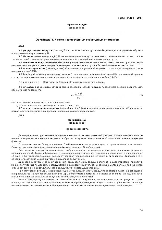 ГОСТ 34261-2017, страница 19