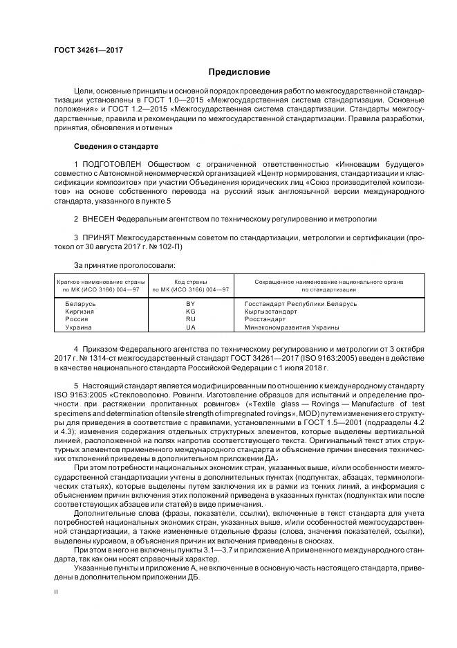 ГОСТ 34261-2017, страница 2