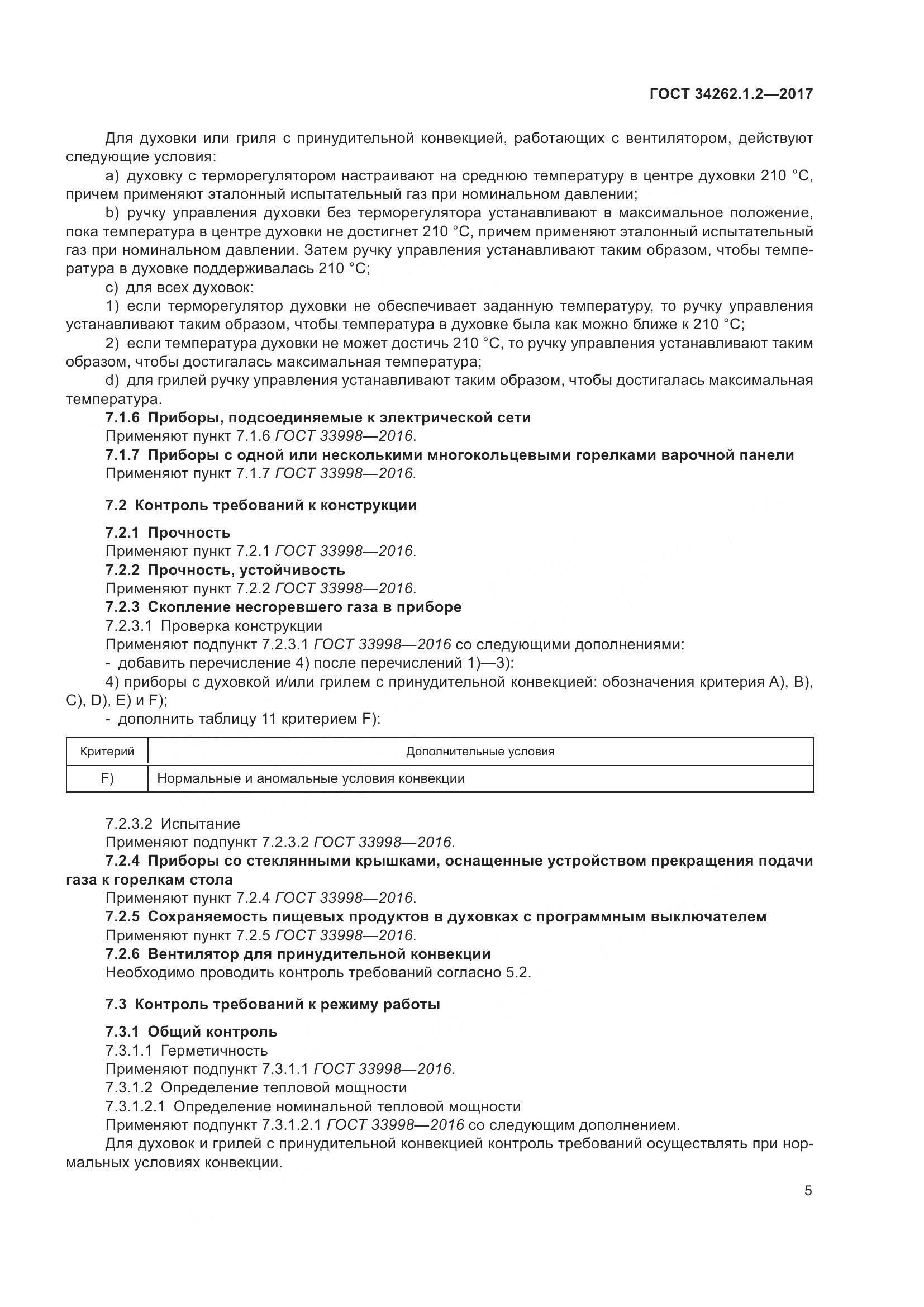 ГОСТ 34262.1.2-2017, страница 12