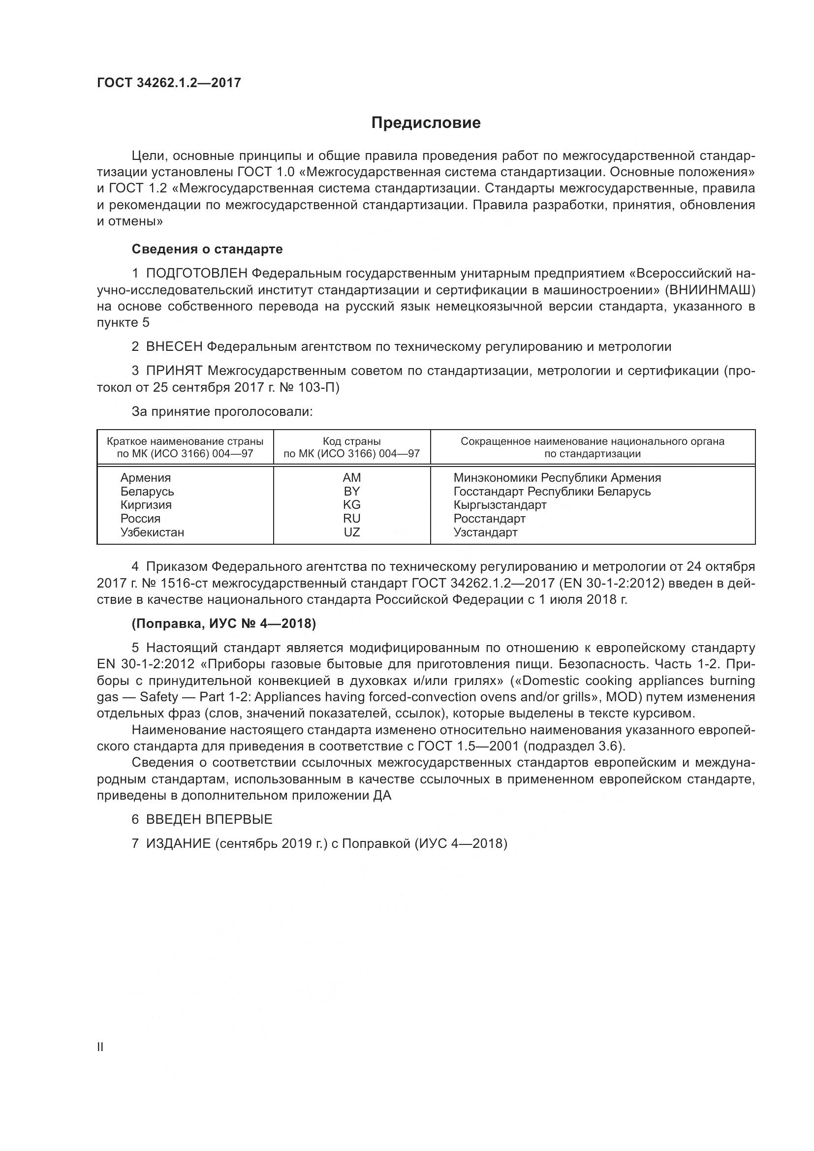ГОСТ 34262.1.2-2017, страница 2