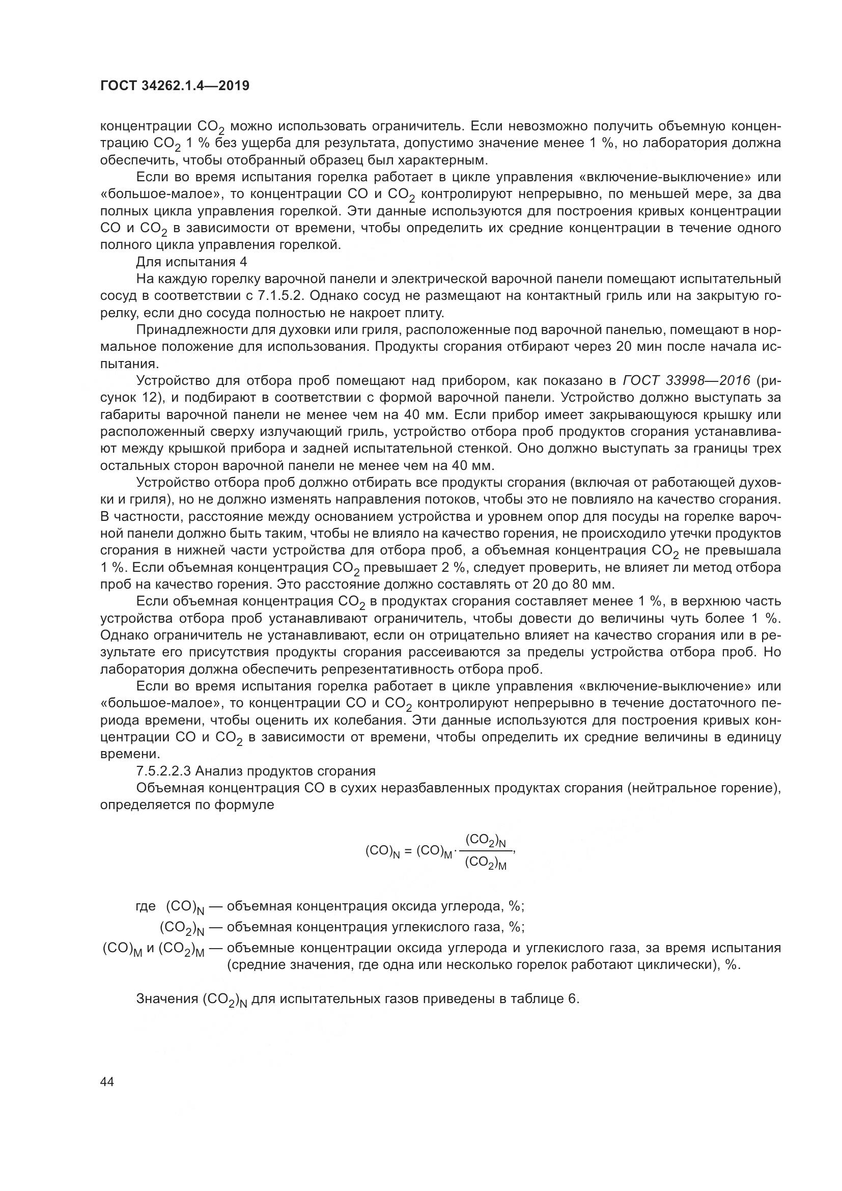 ГОСТ  34262.1.4-2019, страница 51