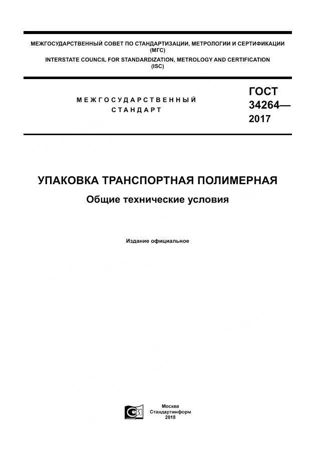 ГОСТ 34264-2017, страница 1