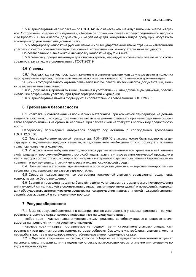 ГОСТ 34264-2017, страница 11