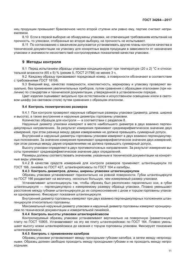 ГОСТ 34264-2017, страница 15