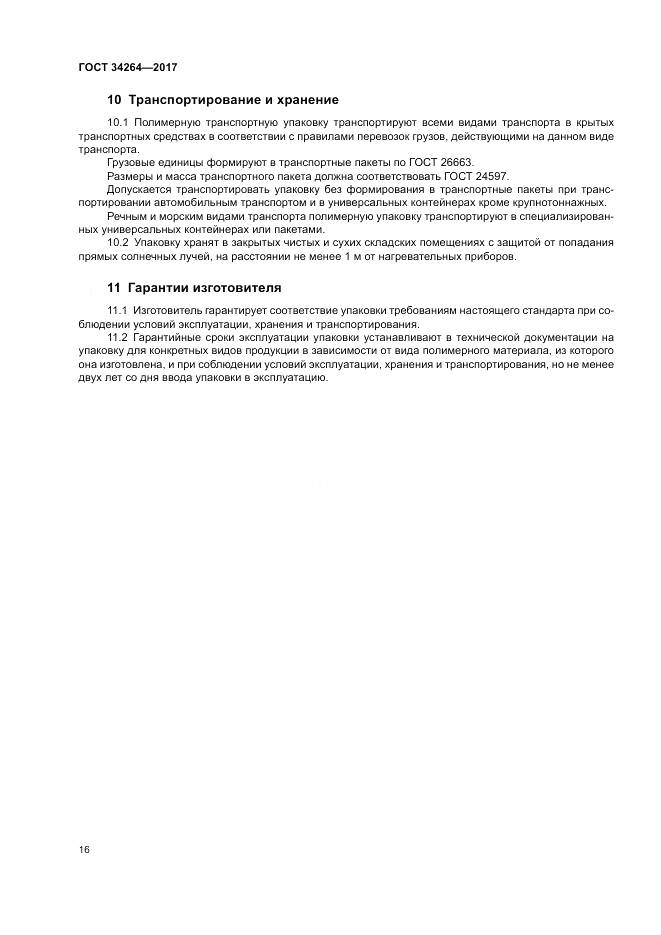 ГОСТ 34264-2017, страница 20