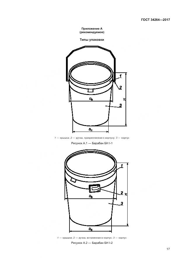 ГОСТ 34264-2017, страница 21